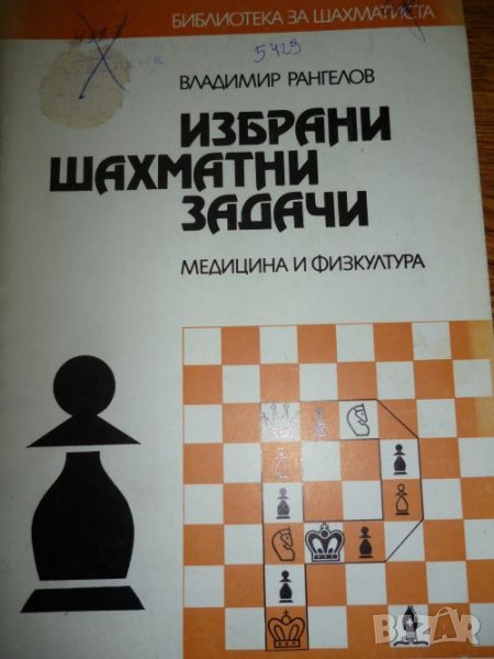 Избрани шахматни задачи - Владимир Рангелов, снимка 1