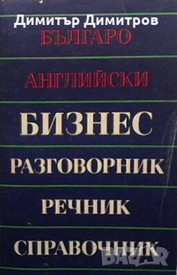 Българо-английски бизнес разговорник, речник, справочник, снимка 1