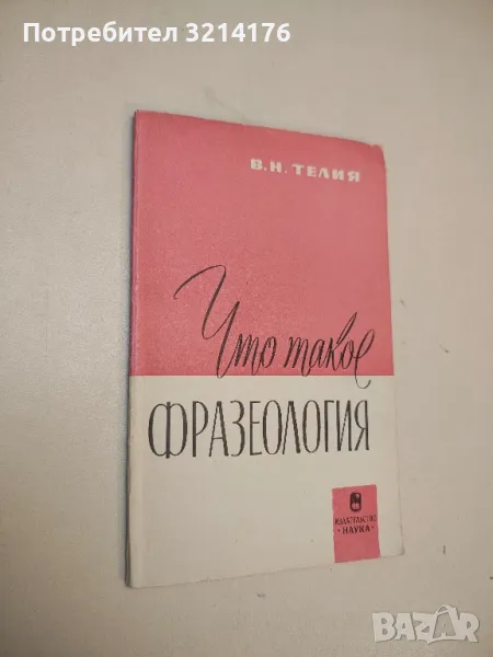 Что такое фразеология – В. Н. Телия, снимка 1