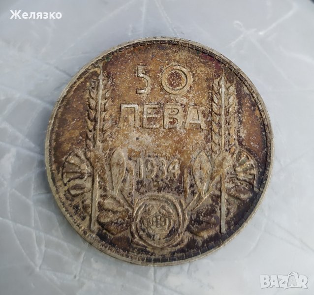 Сребърна монета 50 лева 1934, снимка 1