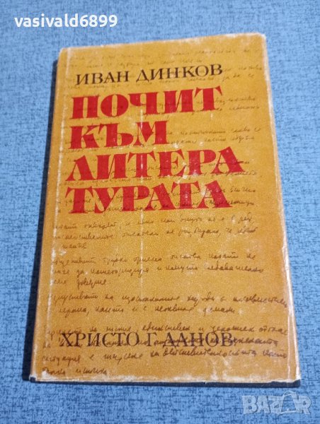 Иван Динков - Почит към литературата , снимка 1