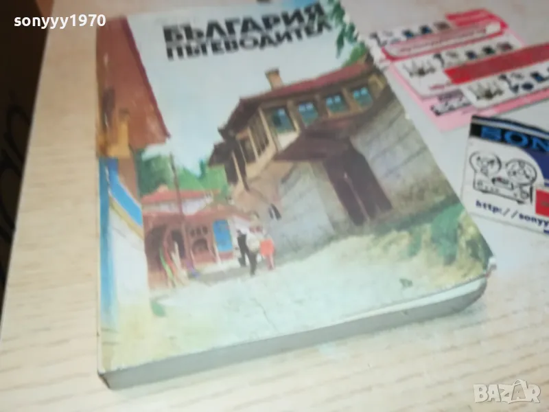 БЪЛГАРИЯ-ПЪТЕВОДИТЕЛ 1912240829, снимка 1