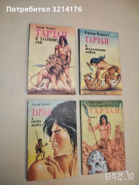 Тарзан и хората-мравки - Едгар Бъроуз, снимка 1