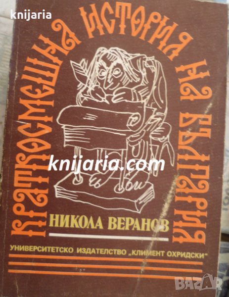 Краткосмешна история на България, снимка 1