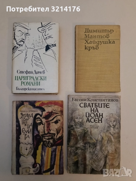 Цариградски романи - Стефан Дичев, снимка 1