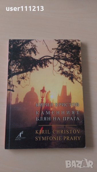 Кирил Христов - Каменният блян на Прага, снимка 1