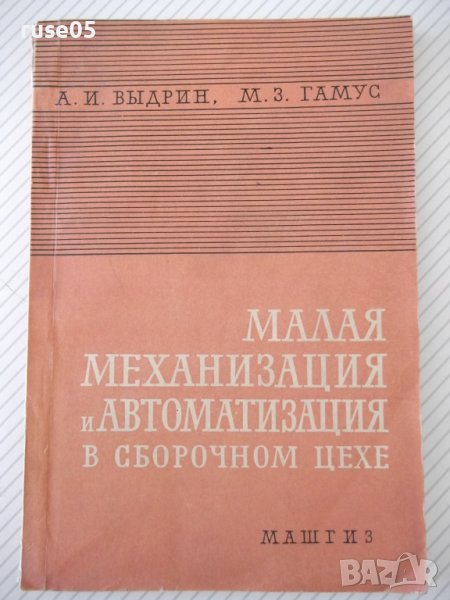 Книга"Малая механиз.и автоматиз.в сбор.цехе-А.Выдрин"-168стр, снимка 1