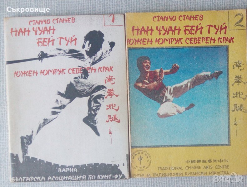 Станчо Станев - Южен юмрук, северен крак - книги 1 и 2, снимка 1
