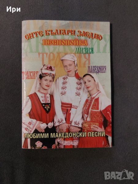 Сите българи заедно: Песнопойка, снимка 1