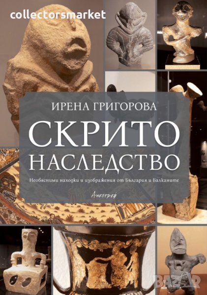 Скрито наследство, снимка 1