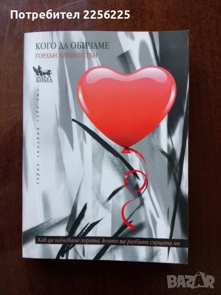 "Кого да обичаме", снимка 1