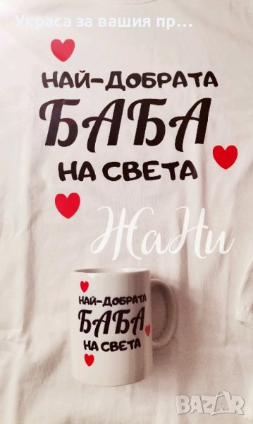Подаръчен комплект НАЙ-ДОБРАТА БАБА за Бабинден, 8ми Март, рожден ден, имен ден,юбилей., снимка 1