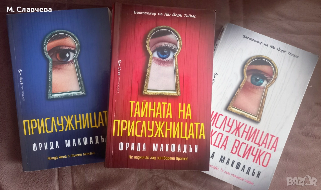Три книги на Фрида Макфадън, снимка 1