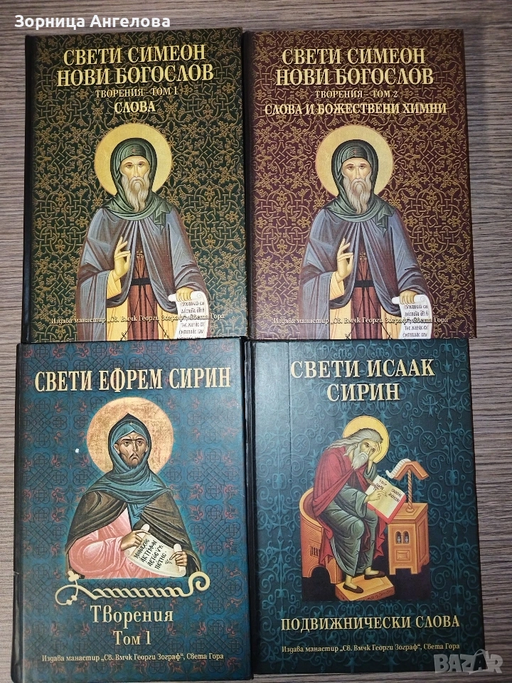 Св. Симеон Нови Богослов – том 1 и том 2, Св. Ефрем Сирин –том 1, Св. Исаак Сирин , снимка 1