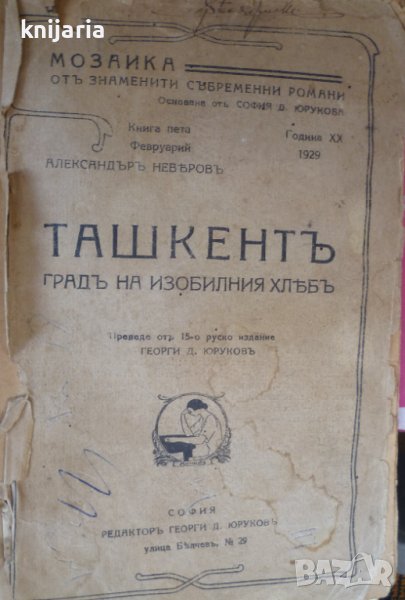Мозайка от знаменити съвременни романи книга 5: Ташкентъ градъ на изобилния хлябъ, снимка 1