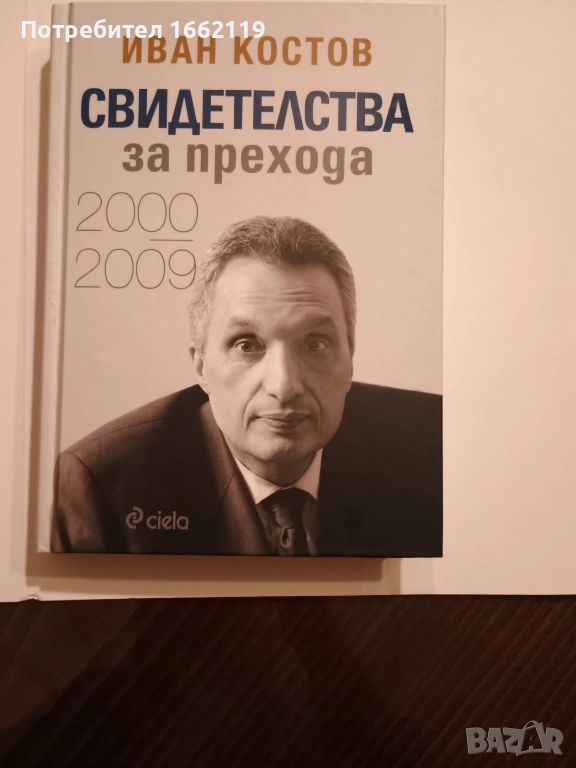 Иван Костов Свидетелства за прехода, снимка 1