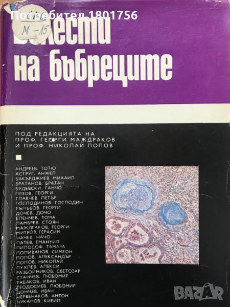 Болести на бъбреците -Под редакцията на проф. Маждраков, снимка 1