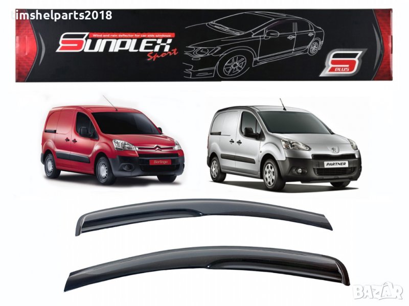 Ветробрани Sunplex за Peugeot Partner / Citroen Berlingo 2008-2017, снимка 1