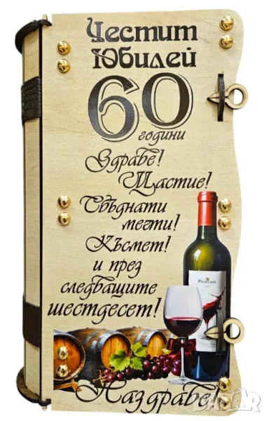 Подарък за 60 годишнина на мъж/жена, снимка 1