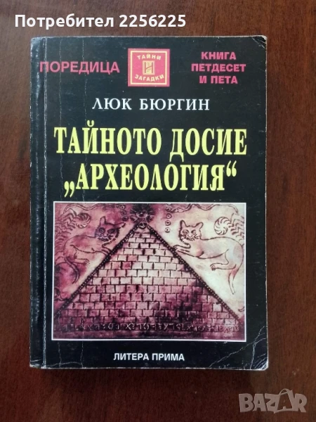 Тайното досие Археология ( книга 55 ), снимка 1
