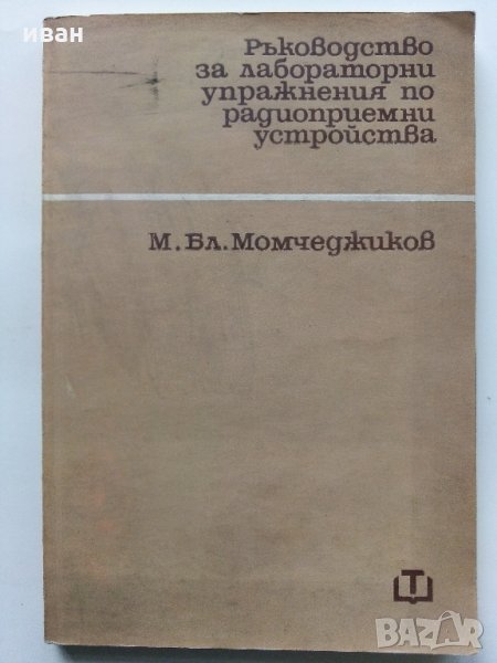 Ръководство за лабораторни упражнения по радиоприемни устройства - М.Момчеджиков - 1974 г., снимка 1