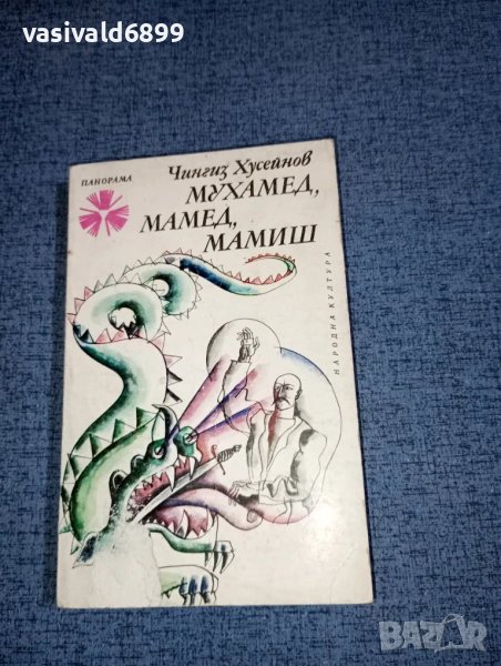 Чингиз Хусейнов - Мухамед, Мамед, Мамиш , снимка 1