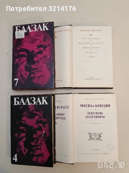 Човешка комедия. Том 1. Дядо Горио; Сезар Бирото - Оноре дьо Балзак, снимка 1