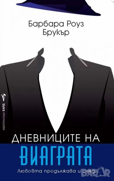 Дневниците на виаграта - Барбара Роуз Брукър - Нова !, снимка 1