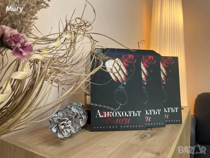 " Алкохолът в мен " - Христина Кемилева, снимка 1