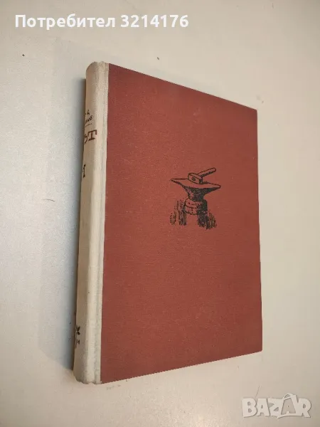 Път. Книга 1 - Стоян Ц. Даскалов, снимка 1