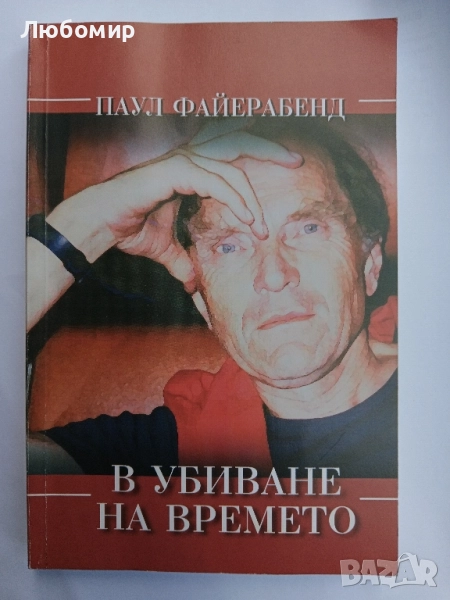 В убиване на времето , снимка 1