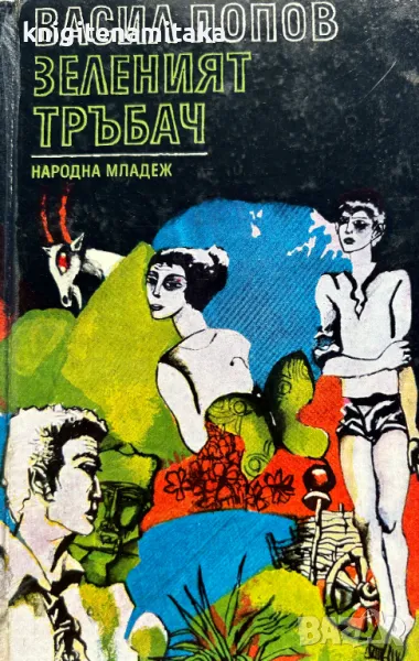 Зеленият тръбач - Васил Попов, снимка 1