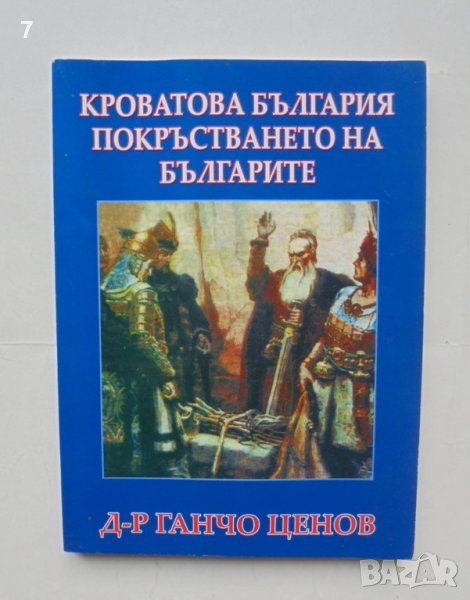 Книга Кроватова България; Покръстването на българите - Ганчо Ценов 2004 г., снимка 1