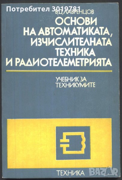 учебник Основи на Автоматиката, Изчислителната техника и Радиотелеметрия, снимка 1