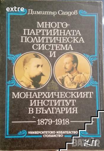 Многопартийната политическа система и монархическият институт в България 1879-1918 Димитър Саздов, снимка 1