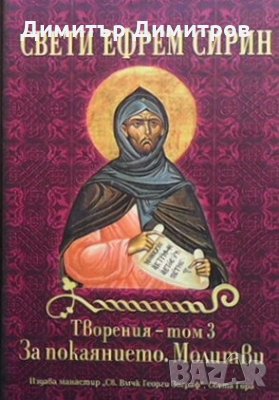 Творения. Том 3 : За покаянието. Молитви Свети Ефрем Сирин, снимка 1