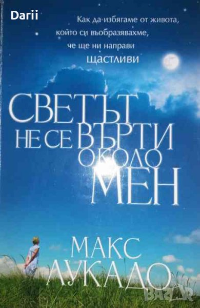Светът не се върти около мен- Макс Лукадо, снимка 1