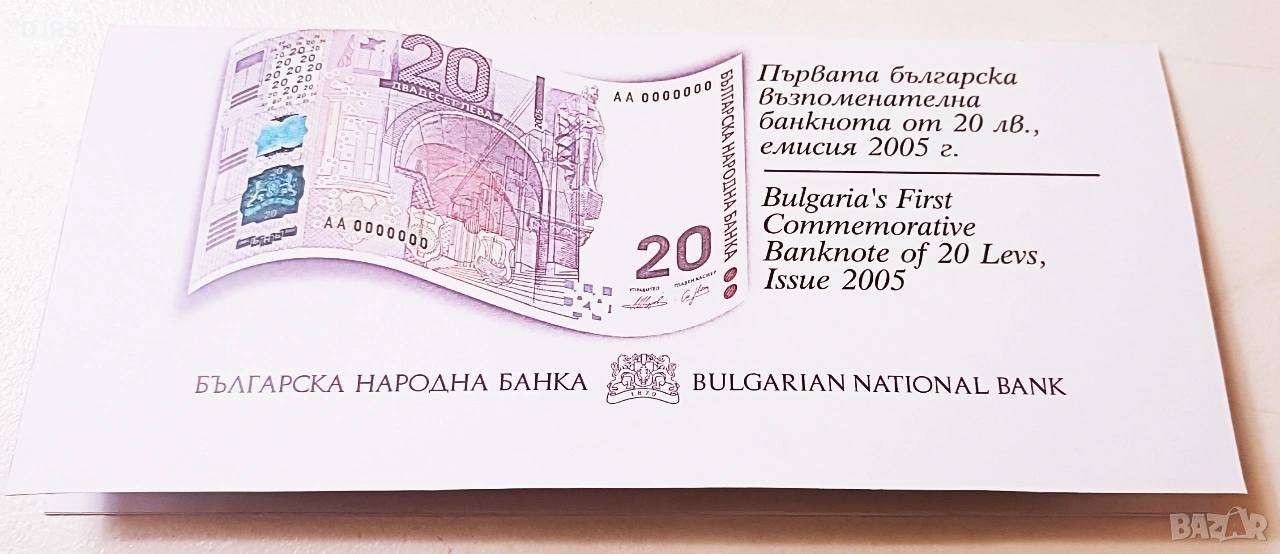 Единствената възпоменателна банкнота - 20 лв., 2005г., в холдер на БНБ, снимка 1
