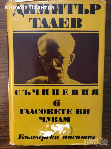 Съчинения в единадесет тома. Том 6: Гласовете ви чувам, снимка 1