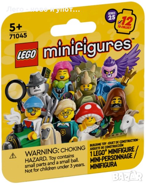 LEGO Minifigures - Серия 25 71045, снимка 1