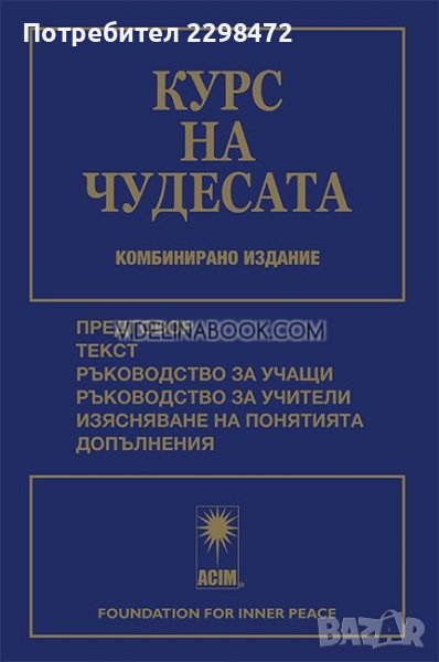 Курс на чудесата, меки корици, снимка 1