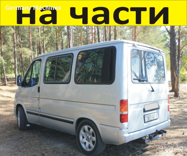 ЧАСТИ Форд Транзит 1991-2000г. бензин 2000куб. Ford Transit 66 Kw, снимка 1