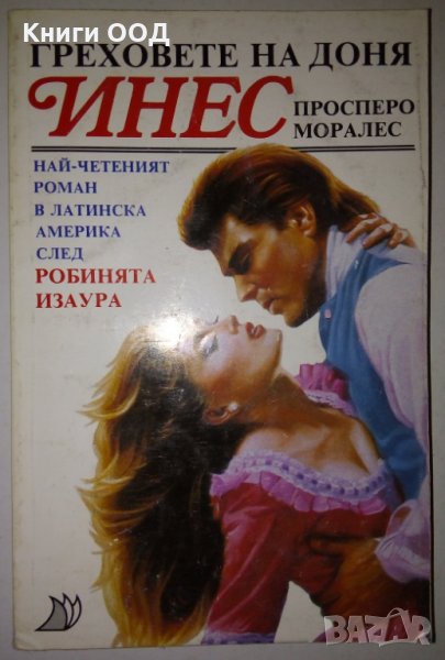 Греховете на доня Инес - Просперо Моралес, снимка 1