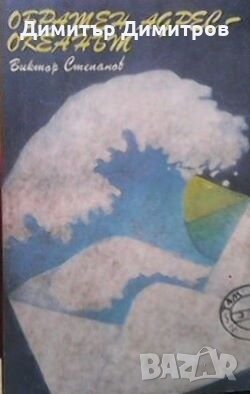 Обратен адрес - океанът Виктор Степанов, снимка 1