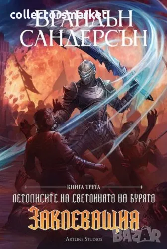 Заклеващия + книга ПОДАРЪК, снимка 1