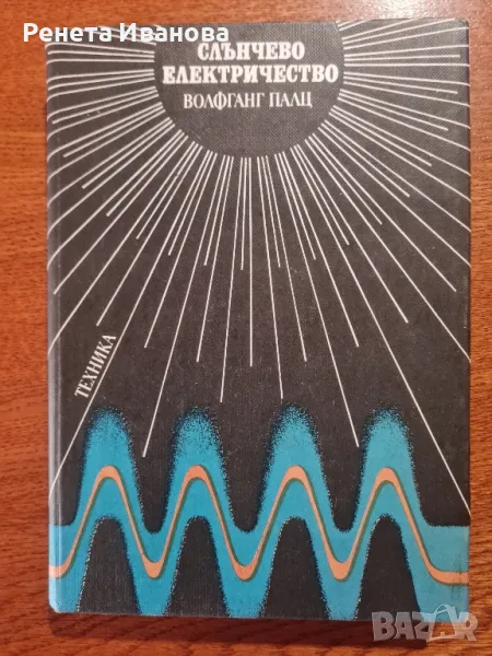 Слънчево електричество, снимка 1