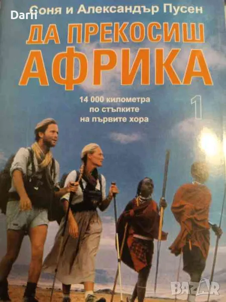 Да прекосиш Африка. Том 1, снимка 1