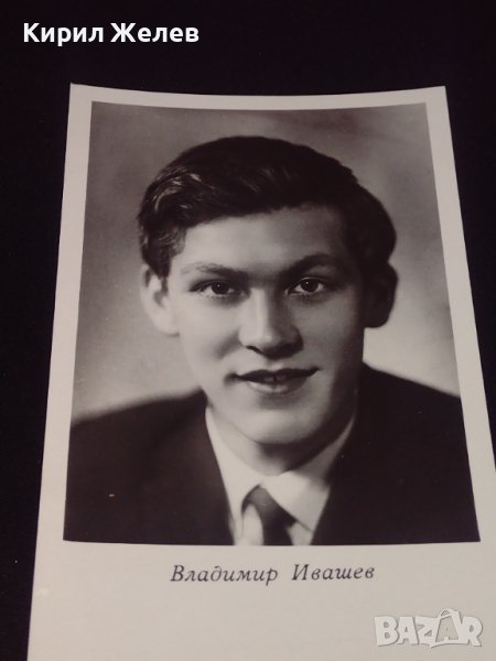 Рядка картичка на актьора ВЛАДИМИР ИВАШЕВ СССР перфектно състояние за КОЛЕКЦИОНЕРИ 41586, снимка 1