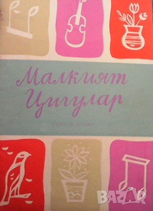 Малкият цигулар Константин Зидаров, снимка 1