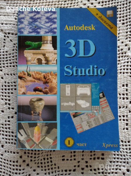Autodesk 3D Studio. Част 1, снимка 1